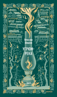 Угрюм-река. Том 2. Вечные истории