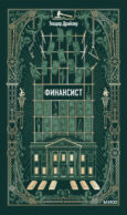 Финансист. Вечные истории