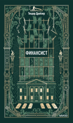 Финансист. Вечные истории