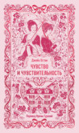 Чувство и чувствительность. Вечные истории