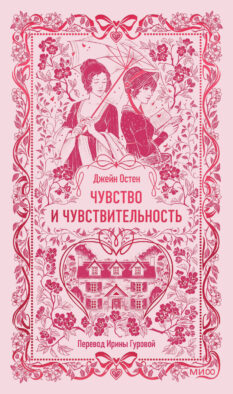 Чувство и чувствительность. Вечные истории