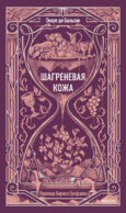 Шагреневая кожа. Вечные истории