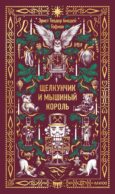 Щелкунчик и мышиный король. Вечные истории