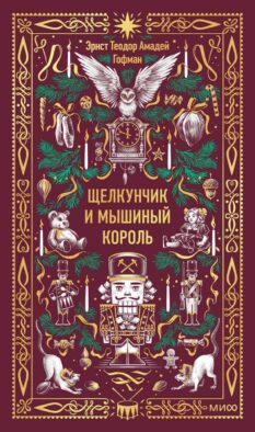 Щелкунчик и мышиный король. Вечные истории