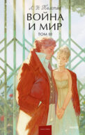 Война и мир. Том 3. Вечные истории. Young Adult