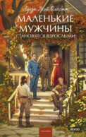Маленькие мужчины становятся взрослыми. Вечные истории. Young Adult