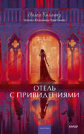 Отель с привидениями. Вечные истории. Young Adult