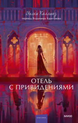 Отель с привидениями. Вечные истории. Young Adult