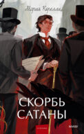 Скорбь сатаны. Вечные истории. Young Adult