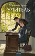 Учитель. Вечные истории. Young Adult