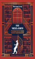 Как читать книги. Руководство по чтению великих произведений Вечные истории. Non-Fiction