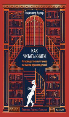 Как читать книги. Руководство по чтению великих произведений Вечные истории. Non-Fiction