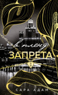 В плену запрета