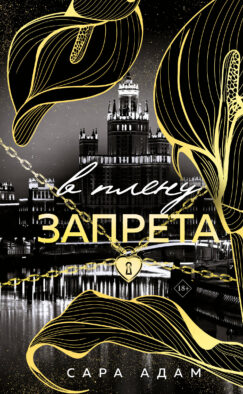 В плену запрета