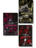 Комплект из 3-х книг Сары Адам: Танец с дьяволом + Танец с дьяволом. Расплата + В плену запрета
