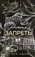 Ломая запреты