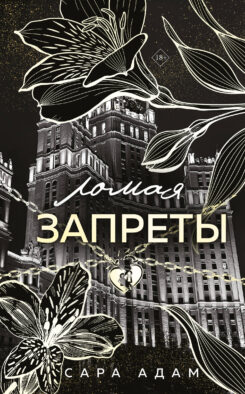 Ломая запреты
