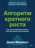 Алгоритм кратного роста. Как масштабировать бизнес быстрее рынка, делая меньше