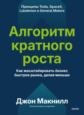 Алгоритм кратного роста. Как масштабировать бизнес быстрее рынка, делая меньше