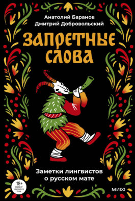 Запретные слова. Заметки лингвистов о русском мате