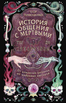 История общения с мертвыми: от шаманских ритуалов до цифровых аватаров