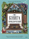 Книга приключений. Классические рассказы о Гулливере, Робинзоне Крузо и других героях