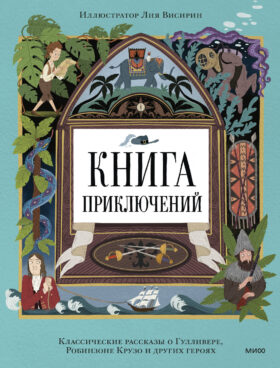 Книга приключений. Классические рассказы о Гулливере, Робинзоне Крузо и других героях