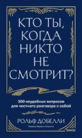 Кто ты, когда никто не смотрит? 300 неудобных вопросов для честного разговора с собой