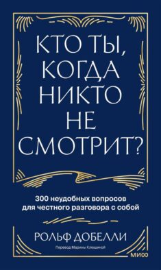 Кто ты, когда никто не смотрит? 300 неудобных вопросов для честного разговора с собой