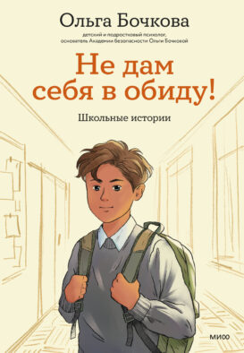 Не дам себя в обиду! Школьные истории