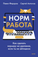 Норм работа. Как сделать карьеру на удаленке, если ты не айтишник