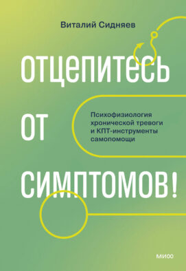 Отцепитесь от симптомов! Психофизиология хронической тревоги и КПТ-инструменты самопомощи