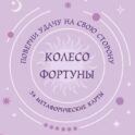 Колесо фортуны. Поверни удачу на свою сторону! Круглые метафорические карты (54 шт.)