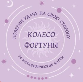 Колесо фортуны. Поверни удачу на свою сторону! Круглые метафорические карты (54 шт.)