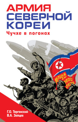 Армия Северной Кореи. Чучхе в погонах