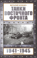 Танки Восточного фронта 1941-1945. Мифы и тактика