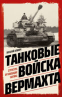 Танковые войска вермахта. Структура, организация, тактика