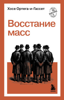 Восстание масс