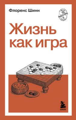 Жизнь как игра