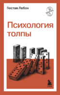 Психология толпы