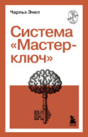 Система “Мастер-ключ”