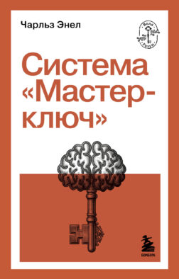 Система “Мастер-ключ”