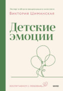 Детские эмоции