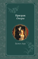 Призрак Оперы
