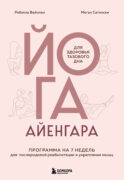 Йога Айенгара для здоровья тазового дна. Программа на 7 недель для послеродовой реабилитации и укрепления мышц