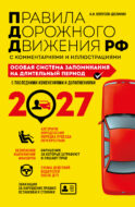 ПДД. Особая система запоминания на 2027 год