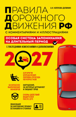 ПДД. Особая система запоминания на 2027 год