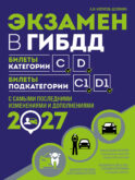 Экзамен в ГИБДД. Категории C, D, подкатегории C1, D1 (с посл. изм. и доп. на 2027 год)