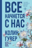 Все начнется с нас