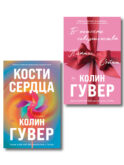 Комплект из 2-х книг (В поисках совершенства + Кости сердца)